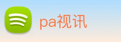 pa视讯 logo